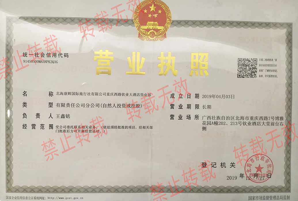 北海旅行社營業執照 廣西北海康輝旅行社